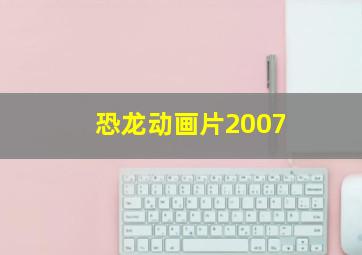 恐龙动画片2007