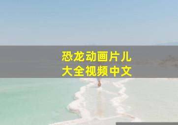 恐龙动画片儿大全视频中文