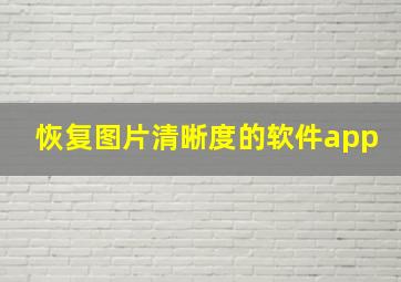 恢复图片清晰度的软件app