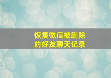 恢复微信被删除的好友聊天记录