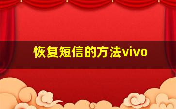 恢复短信的方法vivo