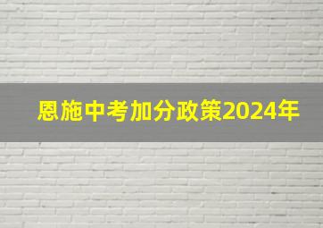 恩施中考加分政策2024年