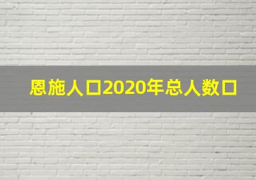 恩施人口2020年总人数口