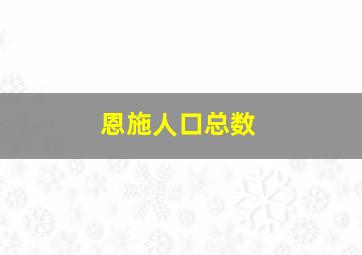 恩施人口总数