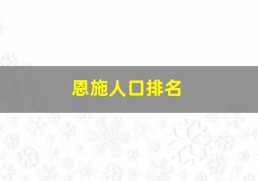 恩施人口排名