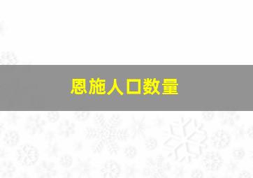 恩施人口数量