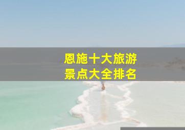 恩施十大旅游景点大全排名