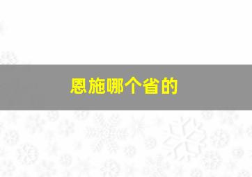 恩施哪个省的