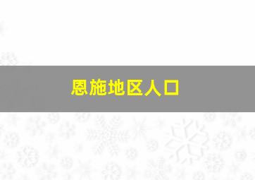 恩施地区人口