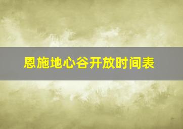 恩施地心谷开放时间表