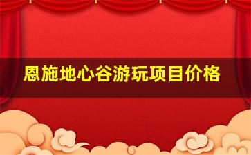 恩施地心谷游玩项目价格