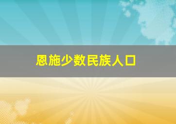 恩施少数民族人口