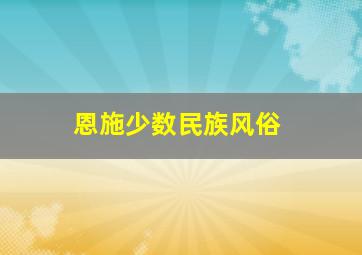 恩施少数民族风俗