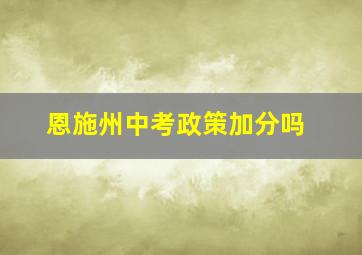 恩施州中考政策加分吗