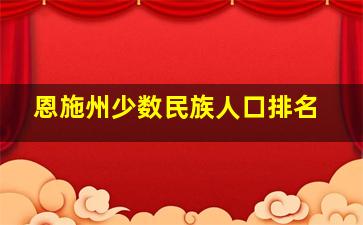 恩施州少数民族人口排名