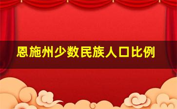 恩施州少数民族人口比例