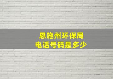 恩施州环保局电话号码是多少