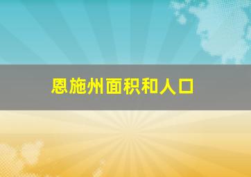 恩施州面积和人口