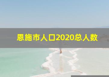 恩施市人口2020总人数