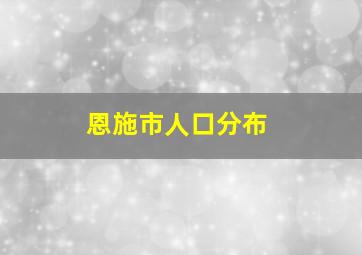 恩施市人口分布