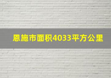 恩施市面积4033平方公里