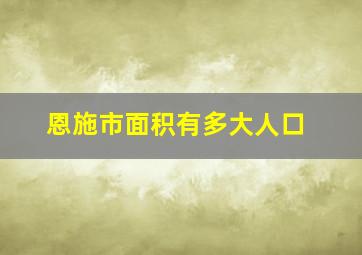 恩施市面积有多大人口