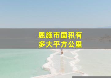 恩施市面积有多大平方公里