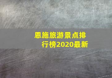 恩施旅游景点排行榜2020最新