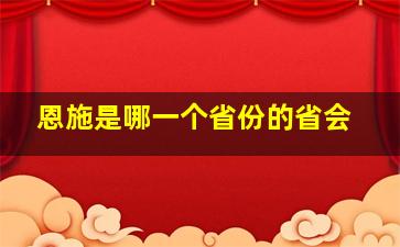 恩施是哪一个省份的省会