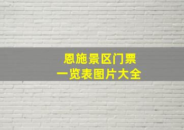 恩施景区门票一览表图片大全