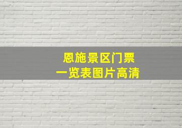 恩施景区门票一览表图片高清