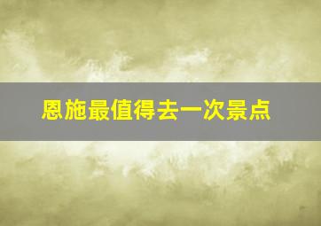 恩施最值得去一次景点