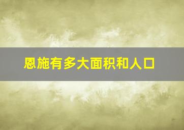 恩施有多大面积和人口