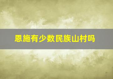 恩施有少数民族山村吗