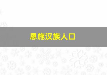 恩施汉族人口