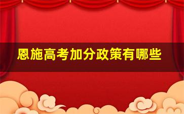 恩施高考加分政策有哪些