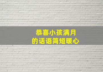 恭喜小孩满月的话语简短暖心