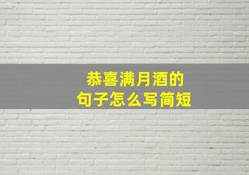 恭喜满月酒的句子怎么写简短