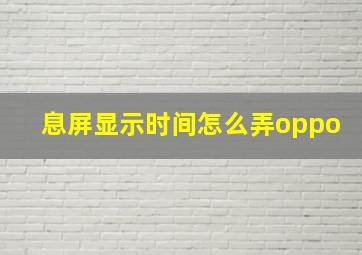 息屏显示时间怎么弄oppo