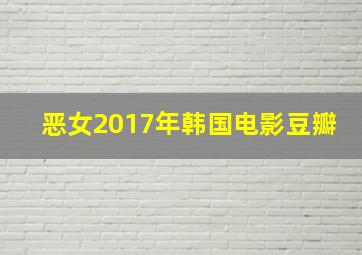 恶女2017年韩国电影豆瓣