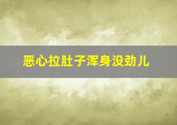 恶心拉肚子浑身没劲儿