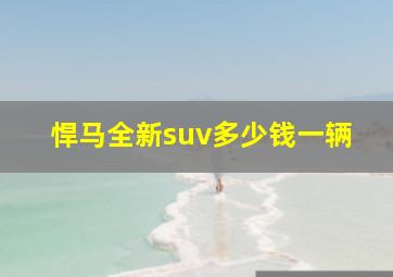 悍马全新suv多少钱一辆