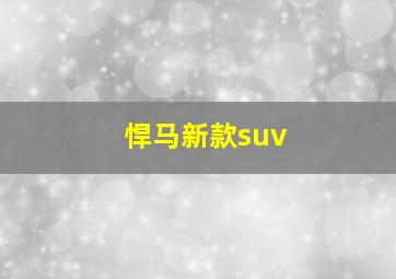 悍马新款suv