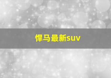 悍马最新suv