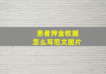 患者押金收据怎么写范文图片