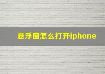 悬浮窗怎么打开iphone