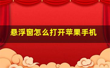 悬浮窗怎么打开苹果手机