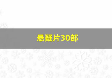 悬疑片30部