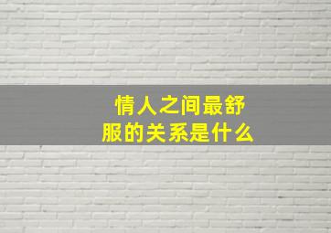 情人之间最舒服的关系是什么