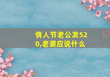 情人节老公发520,老婆应说什么